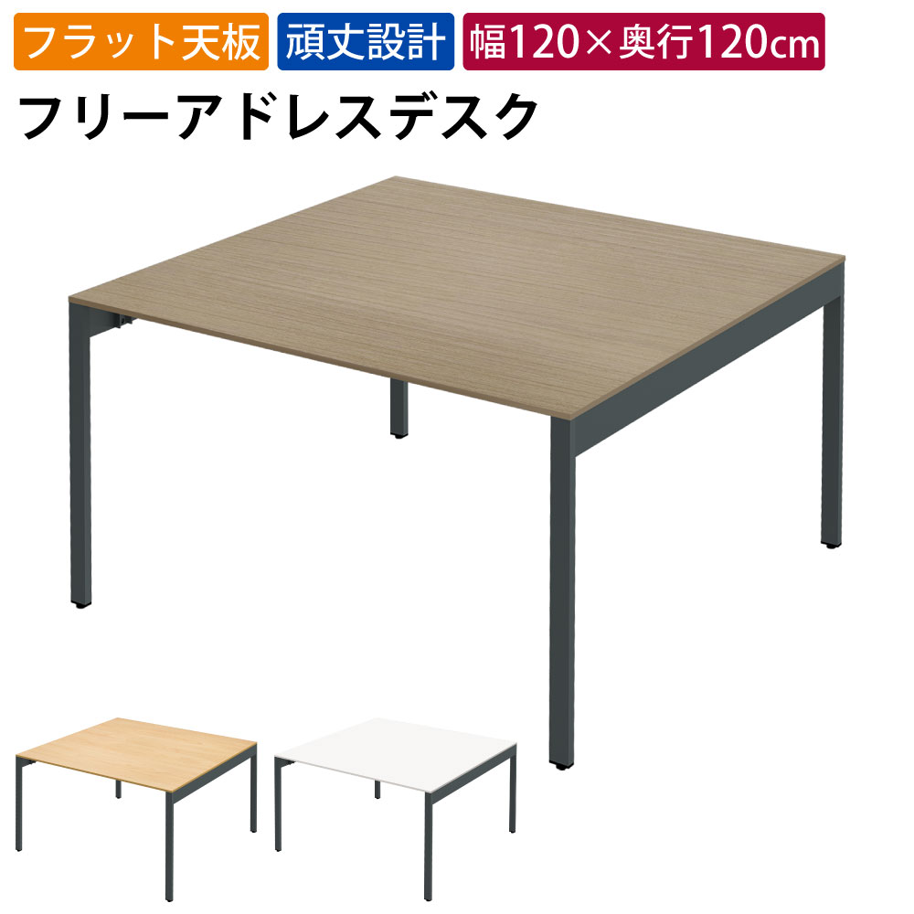 まとめ買いクーポンがお得 8日 01：59まで | 家具のAKIRA フリーアドレスデスク オフィステーブル 幅1200×奥行1200×高さ720mm ライトブラウン フリーアドレス オフィスデスク パソコンデスク ワークデスク おしゃれ 北欧 スリムデスク スリムテーブル