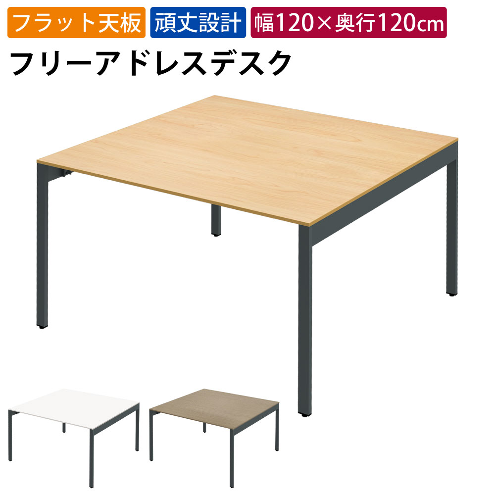 まとめ買いクーポンがお得 8日 01：59まで | 家具のAKIRA フリーアドレスデスク オフィステーブル 幅1200×奥行1200×高さ720mm ナチュラル フリーアドレス オフィスデスク パソコンデスク ワークデスク おしゃれ 北欧 スリムデスク スリムテーブル