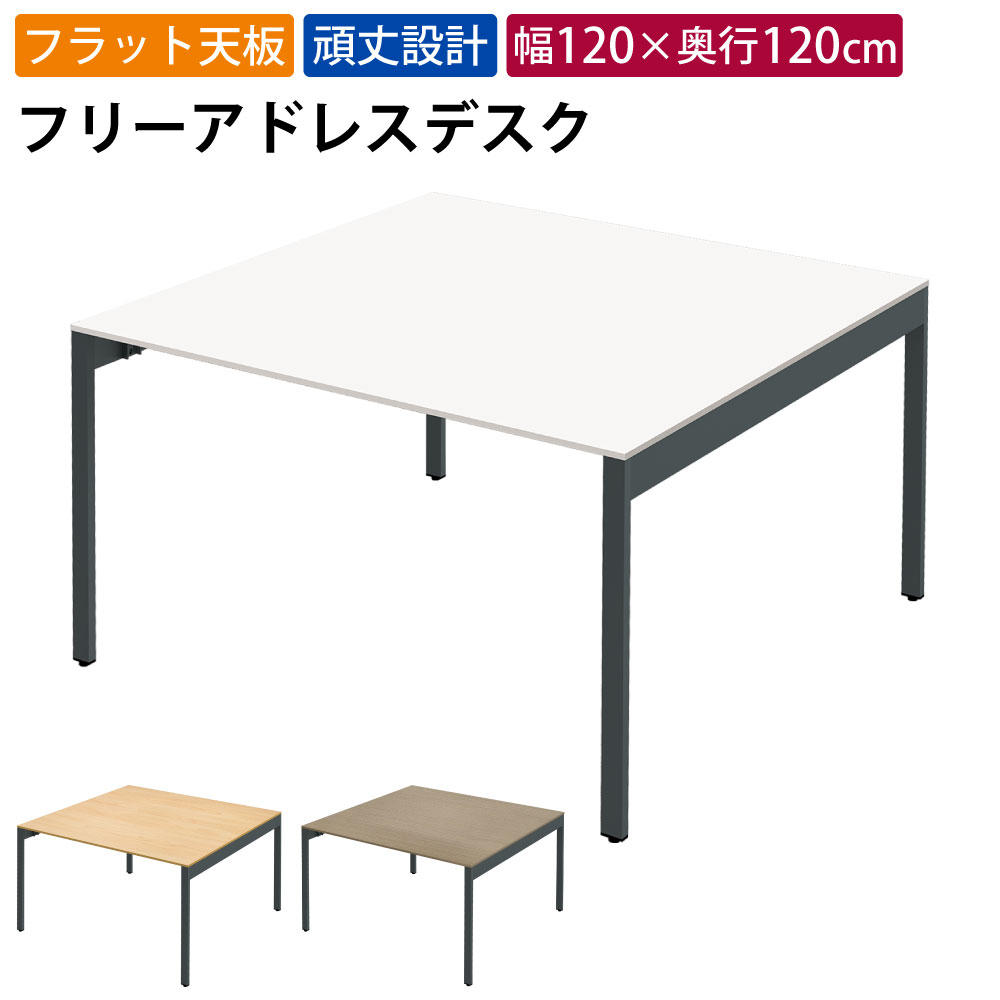 まとめ買いクーポンがお得 8日 01：59まで | 家具のAKIRA フリーアドレスデスク オフィステーブル 幅1200×奥行1200×高さ720mm ホワイト フリーアドレス オフィスデスク パソコンデスク ワークデスク おしゃれ 北欧 スリムデスク スリムテーブル