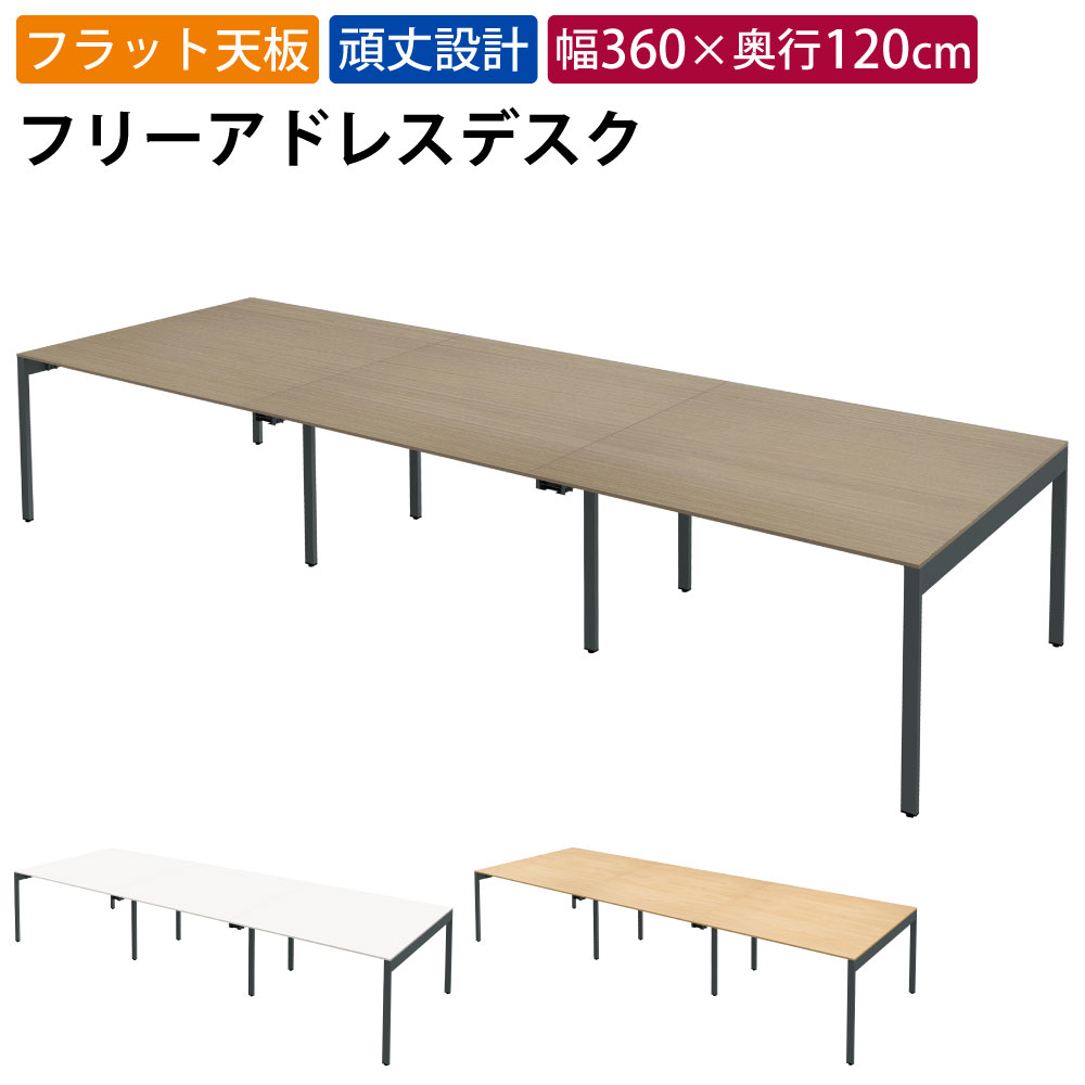まとめ買いクーポンがお得 23日 01：59まで | 家具のAKIRA フリーアドレスデスク オフィステーブル コンセント付き 6人用 幅3600×奥行1200×高さ720mm ライトブラウン フリーアドレス オフィスデスク パソコンデスク ワークデスク おしゃれ 北欧 スリムデスク