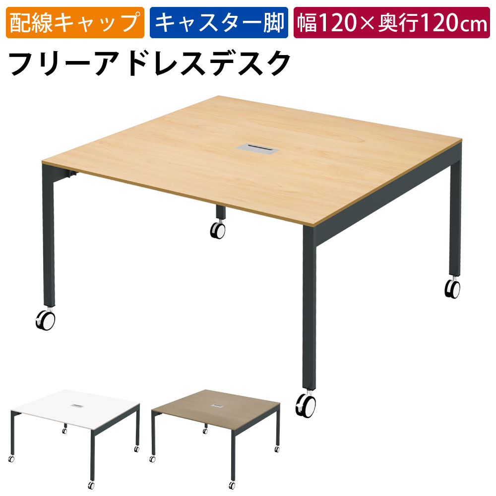 まとめ買いクーポンがお得 23日 01：59まで | 家具のAKIRA フリーアドレスデスク オフィステーブル 配線キャップ キャスター付き 幅1200×奥行1200×高さ720mm ナチュラル フリーアドレス オフィスデスク パソコンデスク ワークデスク おしゃれ 北欧 スリムデスク 21,658円