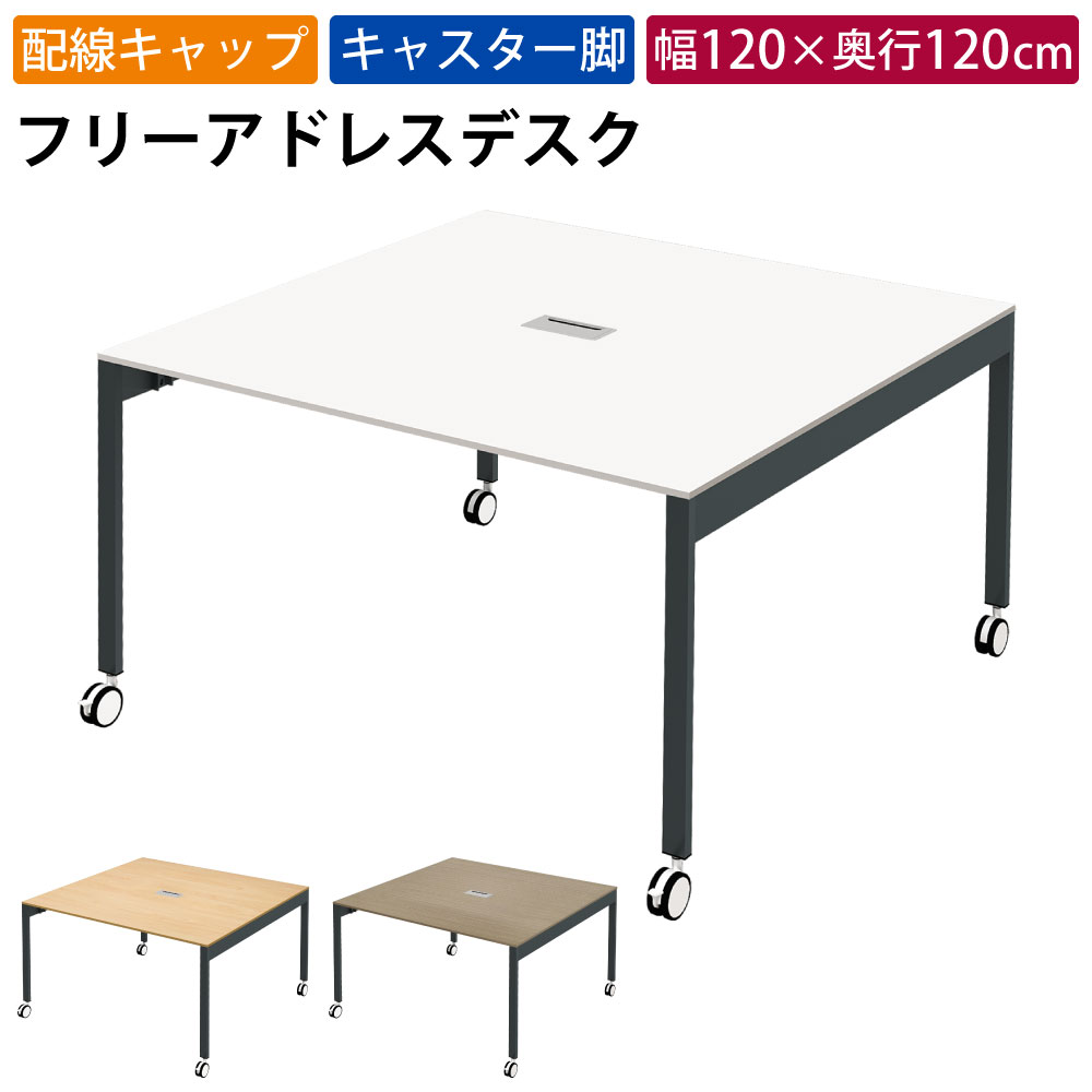 まとめ買いクーポンがお得 23日 01：59まで | 家具のAKIRA フリーアドレスデスク オフィステーブル 配線キャップ キャスター付き 幅1200×奥行1200×高さ720mm ホワイト フリーアドレス オフィスデスク パソコンデスク ワークデスク おしゃれ 北欧 スリムデスク