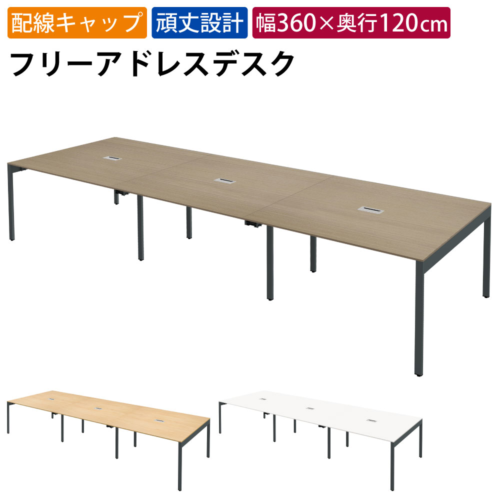 最大3000円OFFクーポン配布中 10日 01：59まで | 家具のAKIRA フリーアドレスデスク オフィステーブル 配線キャップ付き 6人用 幅3600×奥行1200×高さ720mm ライトブラウン フリーアドレス オフィスデスク パソコンデスク ワークデスク おしゃれ 北欧 スリムデスク
