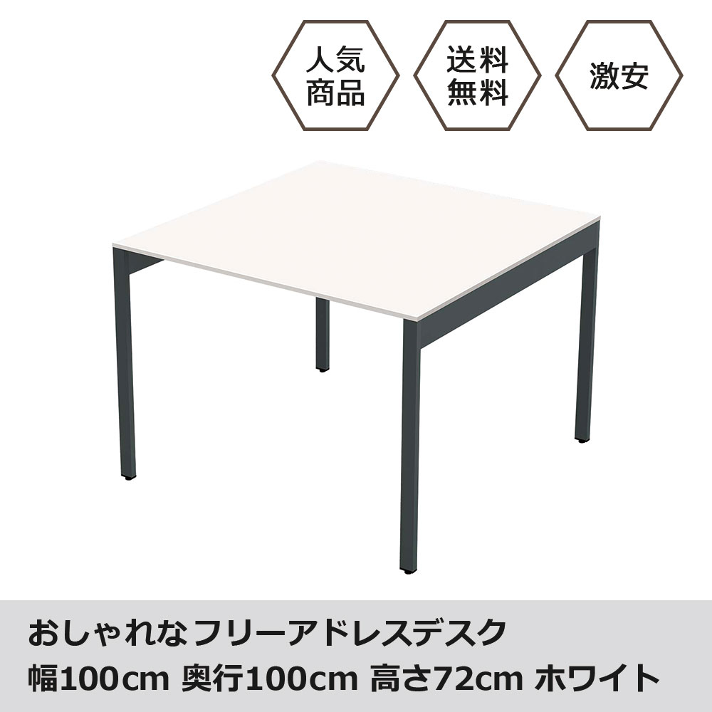 総合福袋 デスク フリーアドレス 幅100cm Fas10 1010 Wh 作業台 机 高さ72cm 奥行100cm デスク ワークテーブル パソコンデスク オフィステーブル オフィスデスク 北欧 おしゃれ フリーアドレスデスク ホワイト Fas10 1010 Wh Kramersapartment Com