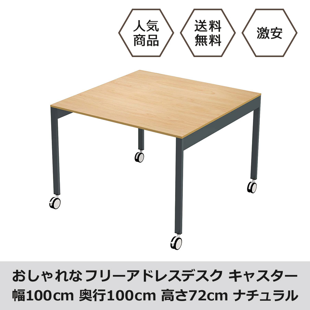 21高い素材 フリーアドレス デスク Fas10 1010c Na 作業台 机 高さ72cm 奥行100cm デスク ワークテーブル パソコンデスク オフィステーブル オフィスデスク 北欧 おしゃれ キャスター フリーアドレスデスク ナチュラル 幅100cm Fas10 1010c Na Bokenjima Jp