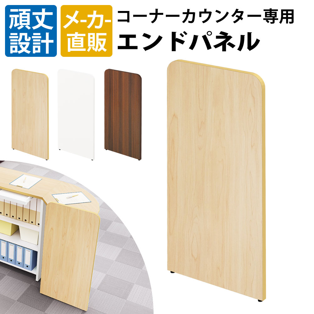最大3000円OFFクーポン配布中 10日 01：59まで | 家具のAKIRA エンドパネル ハイカウンター コーナーカウンター用 カウンターパネル ナチュラル木目 仕切り 仕切り板 おしゃれ 店舗用 業務用 法人用