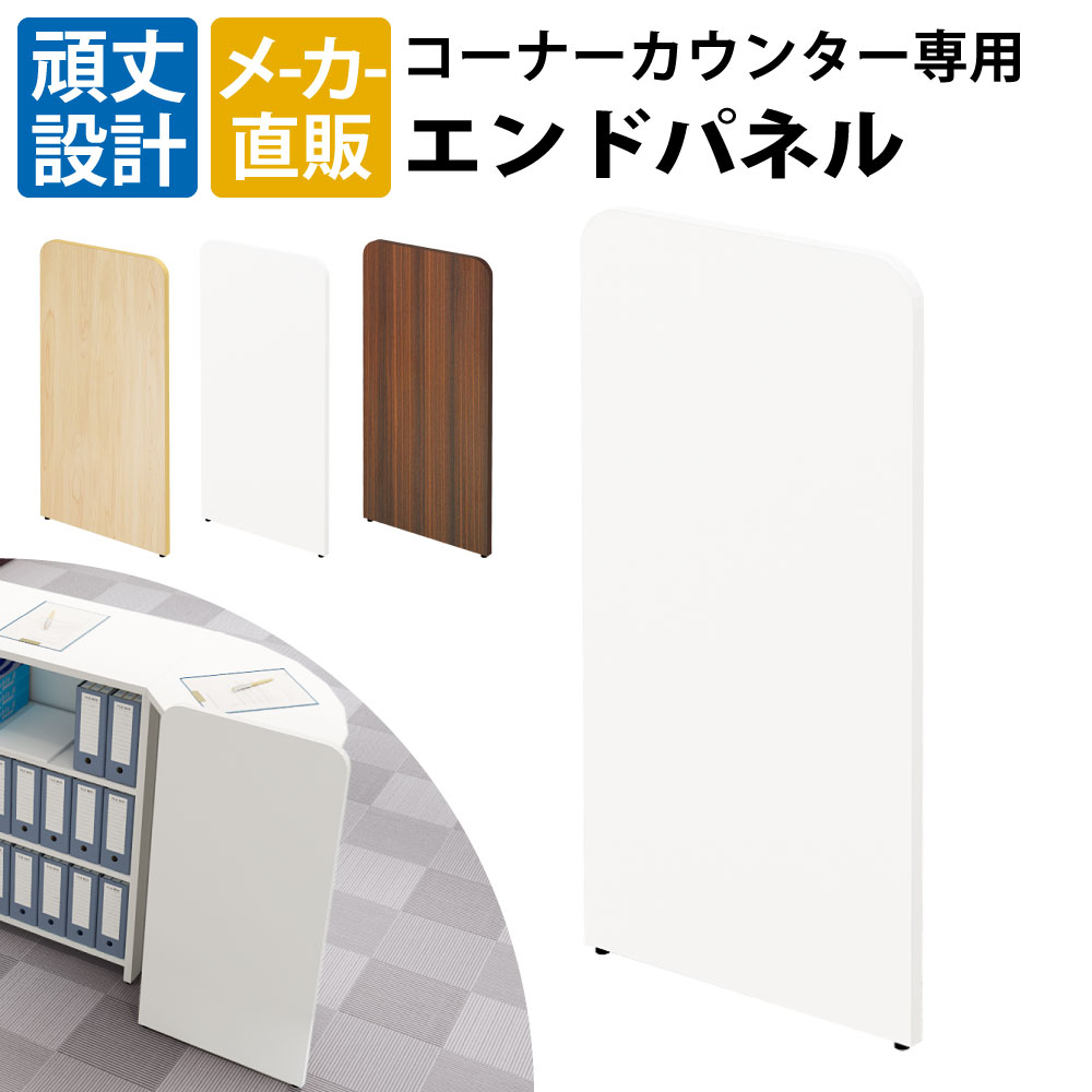 最大3000円OFFクーポン配布中 10日 01：59まで | 家具のAKIRA エンドパネル ハイカウンター コーナーカウンター用 カウンターパネル ホワイト 白 スチール 仕切り 仕切り板 おしゃれ 店舗用 業務用 法人用