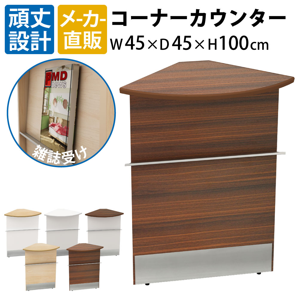 最大限度3000円OFF引き換え証散り散り中！ 11日 01：59まで | 調度品のAKIRA ご機嫌カウンタ 隅っこカウンタ 木製 受け付けカウンタ 幅45珊 奥ふかさ45珊 高さ100珊 赤銅色肌理 受け付け台 受け付け 隅っこ カウンタ 事務室カウンタ カウンタ事務机 カウンタ