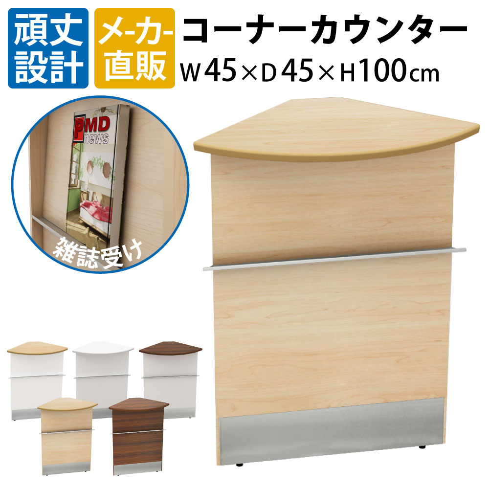 家具のAKIRA ハイカウンター コーナーカウンター 木製 受付カウンター 幅45cm 奥行45cm 高さ100cm ナチュラル木目 受付台 受付 コーナー カウンター オフィスカウンター カウンターデスク カウンター HCM-C450-NA