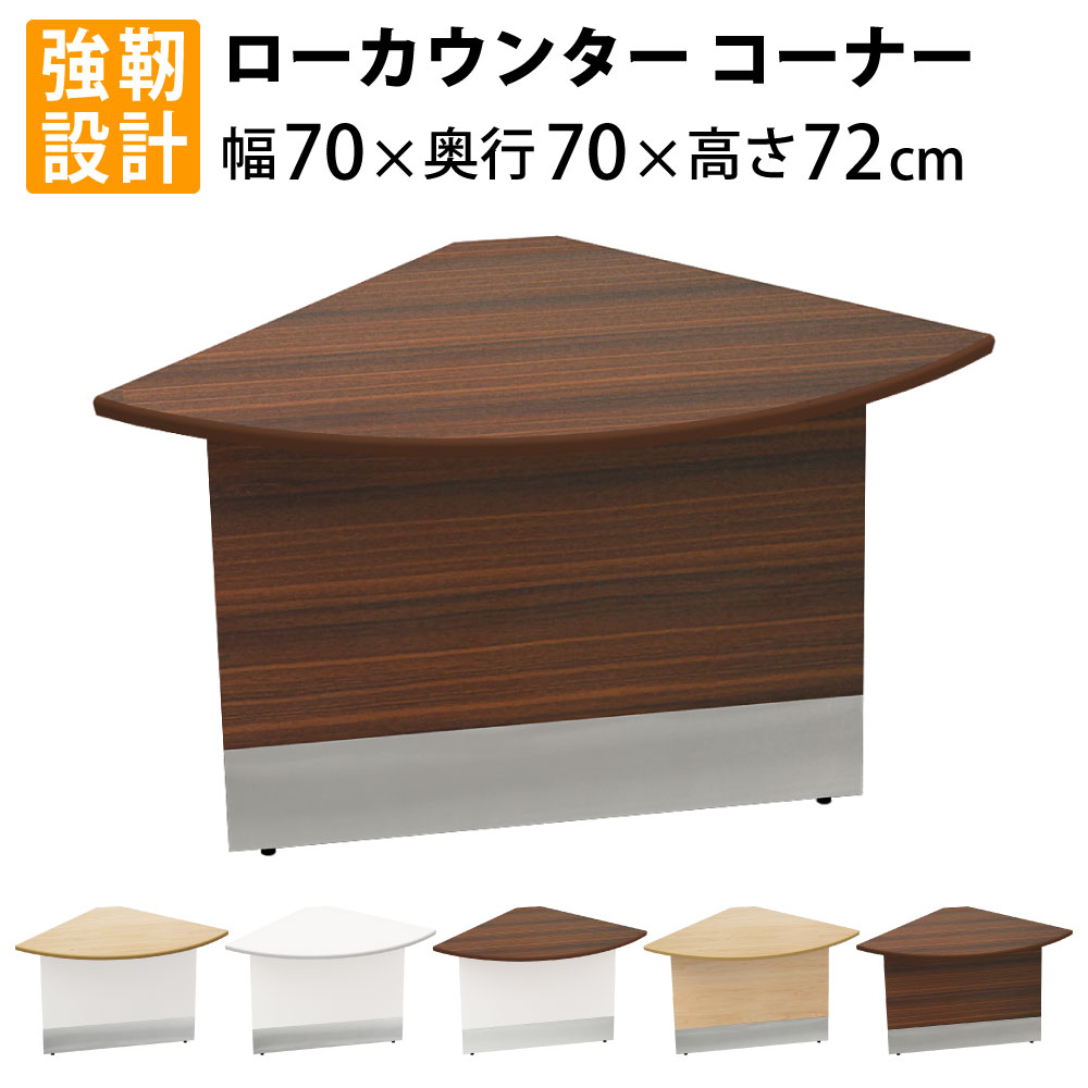 当店制限事項 | 5日23：59までP5倍 + 3000円OFFクーポン券別れ別れ中！ | 調度品のAKIRA 置き目カウンタ 端っこカウンタ 木製 受け付けカウンタ 幅700粍 奥ふかさ700粍 高さ720粍 赤銅色肌理 受け付け台 受け付け 端っこ カウンタ  カウンタ勉強机 カウンタ