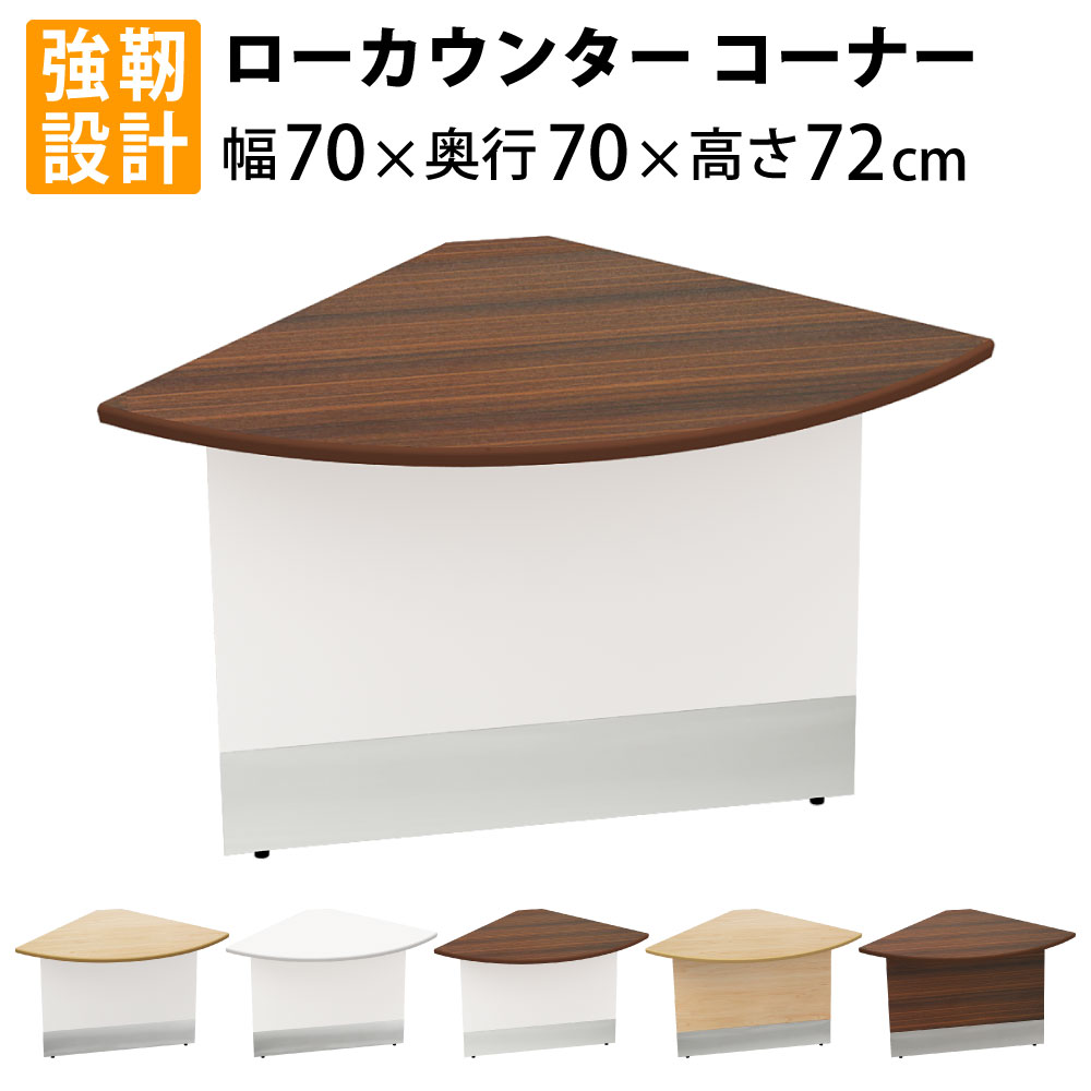 当店押さえる | 5日23：59までP5倍 + 3000円OFF引き換え証散り散り中！ | 調度品のAKIRA 置き目カウンタ 隅っこカウンタ スチール写真 受け付けカウンタ 幅700粍 奥ふかさ700粍 高さ720粍 赤銅色肌理 受け付け台 受け付け 隅っこ カウンタ  カウンタ事務机 カウンタ