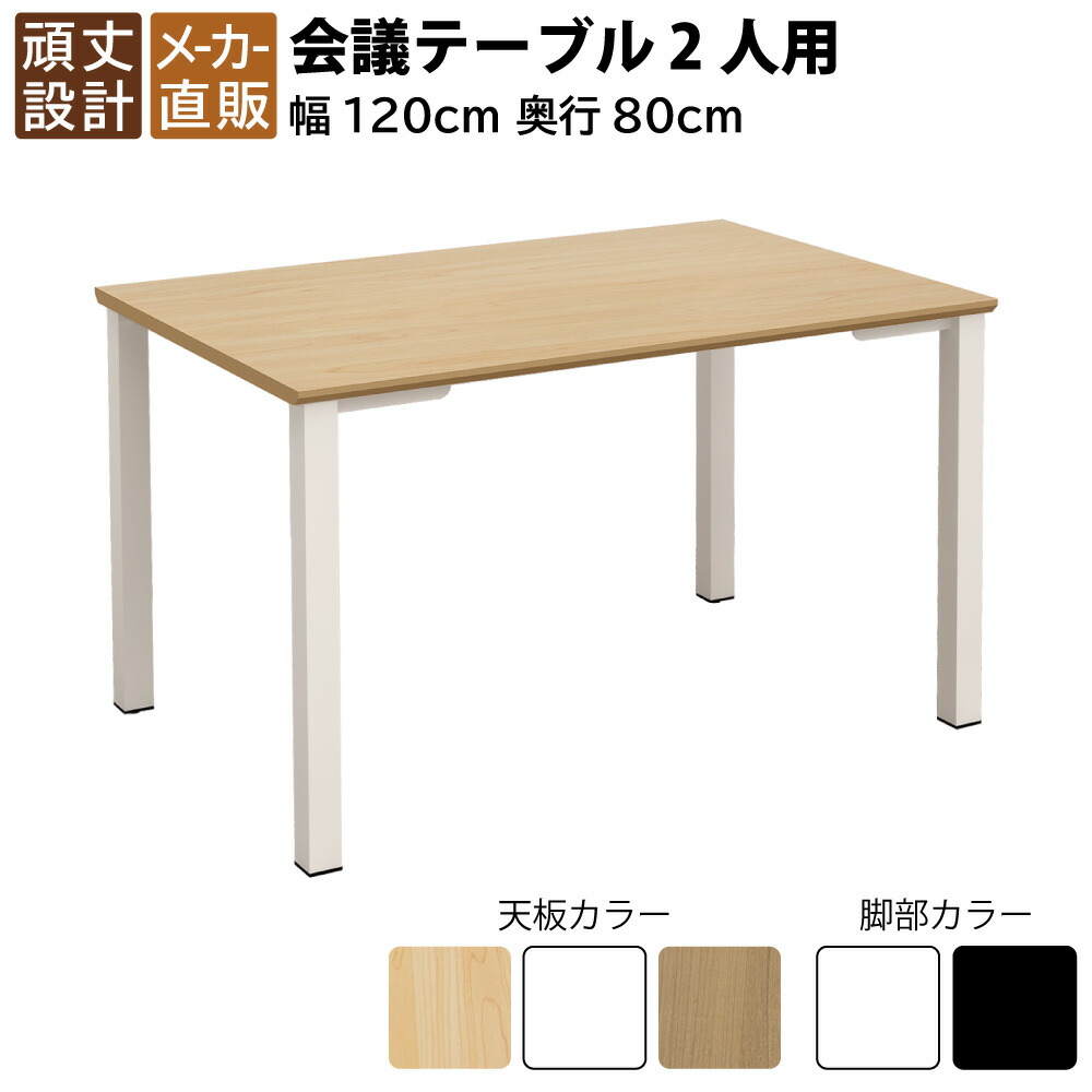 当店押さえる | 5日23：59までP5倍 + 3000円OFF引き換え証散り散り中！ | 調度品のAKIRA 話し合い用速見表 話し合い速見表 幅1200×奥ふかさ800×高さ720粍 4人用 自然的 白いこと脚 会合速見表 話し合い机 長机 話し合い用事務机 事務室事務机 細工物速見表 事務室速見表