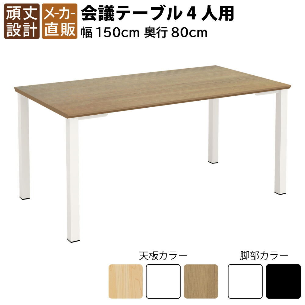 楽天市場】家具のAKIRA 会議用テーブル 会議テーブル 幅1500×奥行800