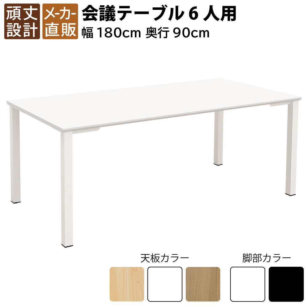 当店押さえる | 5日23：59までP5倍 + 3000円OFF引き換え証散り散り中！ | 調度品のAKIRA 話し合い用速見表 話し合い速見表 幅1800×奥ふかさ900×高さ720粍 6人用 白いこと 白いこと脚 速見表 会合速見表 話し合い机 長机 話し合い用事務机 事務室事務机 細工物速見表 事務室速見表