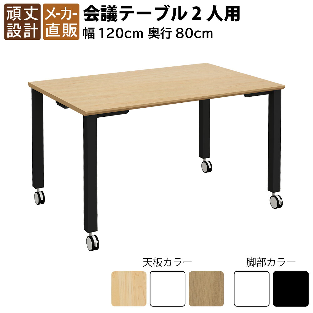 当店制限事項 | 5日23：59までP5倍 + 3000円OFFクーポン券別れ別れ中！ | 調度品のAKIRA 話し合い用早見表 話し合い早見表 キャスター付き添い人 幅1200×奥ふかさ800×高さ720粍 4人用 自然的 黒いこと脚 早見表 会合早見表 話し合い机 長机 話し合い用勉強机 事務室勉強机 細工物早見表