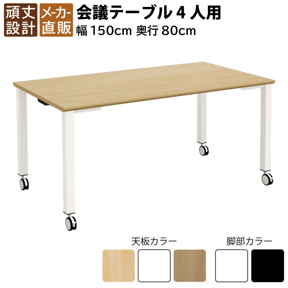 当店押さえる | 5日23：59までP5倍 + 3000円OFF引き換え証散り散り中！ | 調度品のAKIRA 話し合い用速見表 話し合い速見表 キャスター付き添い人 幅1500×奥ふかさ800×高さ720粍 4人用 自然的 白いこと脚 速見表 会合速見表 話し合い机 長机 話し合い用事務机 事務室事務机 細工物速見表