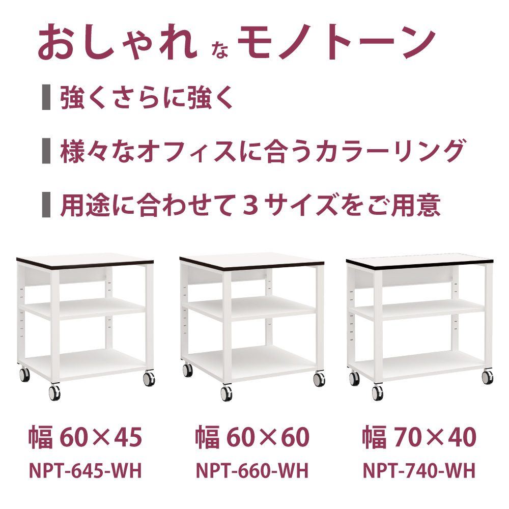 プリンター台 キャスター プリンター ラック 丈夫 頑丈 幅 60cm 奥行 60cm 高さ70cm 600mm 700mm プリンターワゴン プリンターラック プリンタ台 おしゃれ 電話台 受付台 Fax台 オフィス オフィス家具 法人 収納 ホワイト Npt 660 Wh Zaviaerp Com