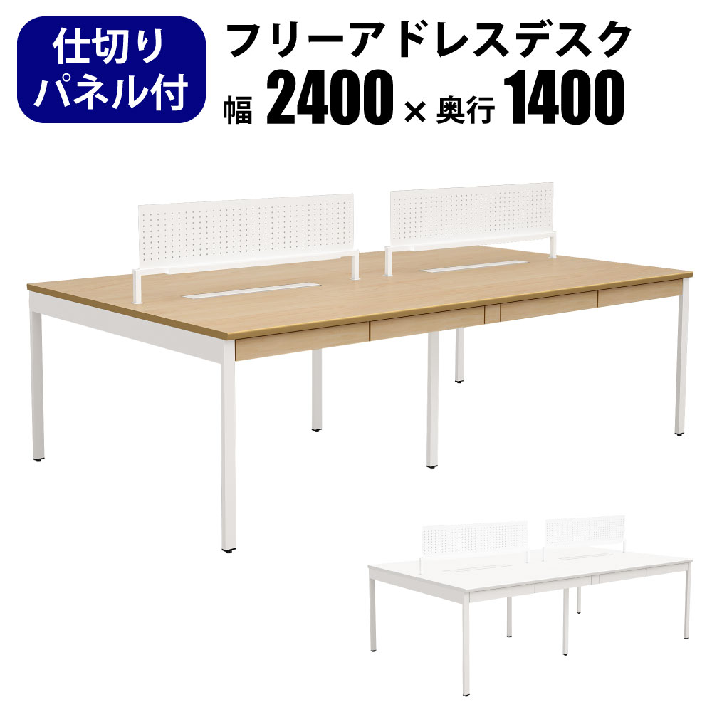 最大3000円OFFクーポン配布中 17日 09：59まで | 家具のAKIRA フリーアドレスデスク オフィステーブル パネル付き 配線収納付き 幅2400×奥行1400×高さ720mm 引き出し ナチュラル フリーアドレス おしゃれ 北欧 オフィスデスク オフィステーブル パソコンテーブル