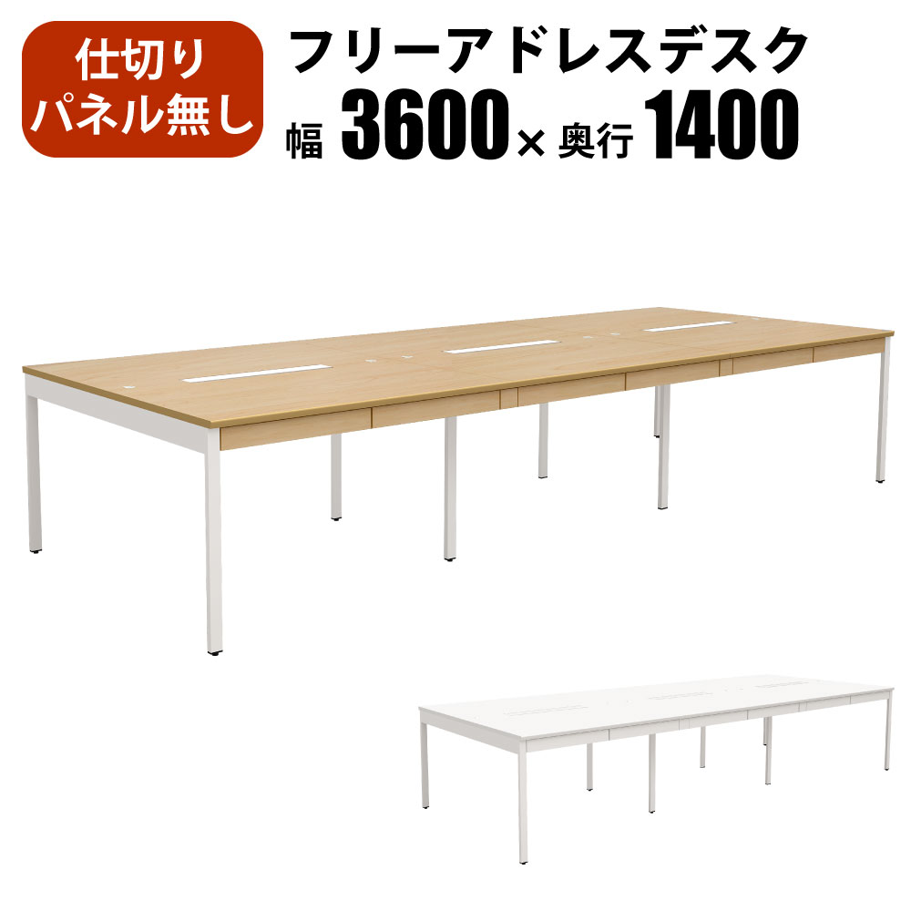 最大3000円OFFクーポン配布中 10日 01：59まで | 家具のAKIRA フリーアドレスデスク オフィステーブル パネルなし 配線収納付き 幅3600×奥行1400×高さ720mm 引き出し ナチュラル フリーアドレス おしゃれ 北欧 オフィスデスク オフィステーブル パソコンテーブル