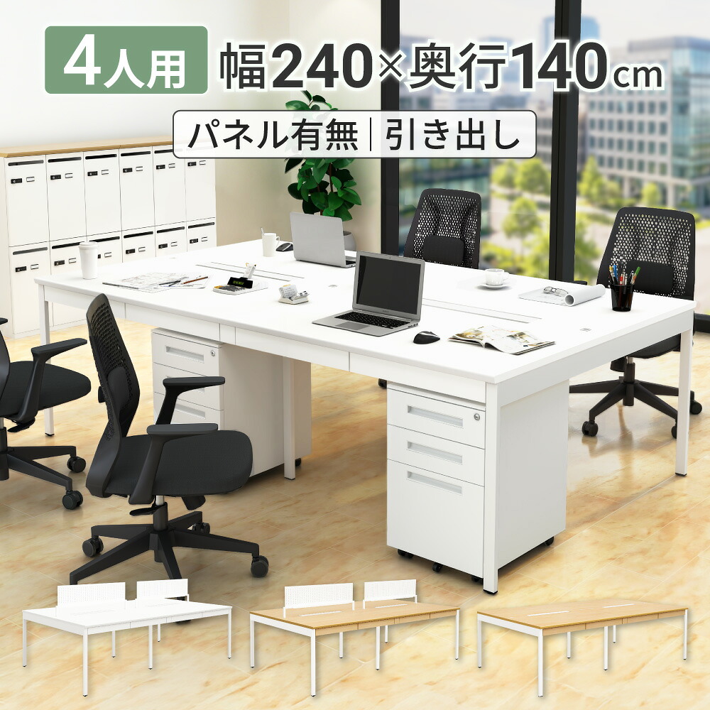 全品P5倍中！｜家具のAKIRA フリーアドレスデスク 4人用 幅2400&times;奥行1400&times;高さ720mm 引き出し付き 配線収納付きパネル付き ホワイト ナチュラル フリーアドレス おしゃれ オフィスデスク オフィステーブル パソコンテーブル パソコンデスク 平机 NSQ-2414 NSQN-2414｜家具のAKIRA