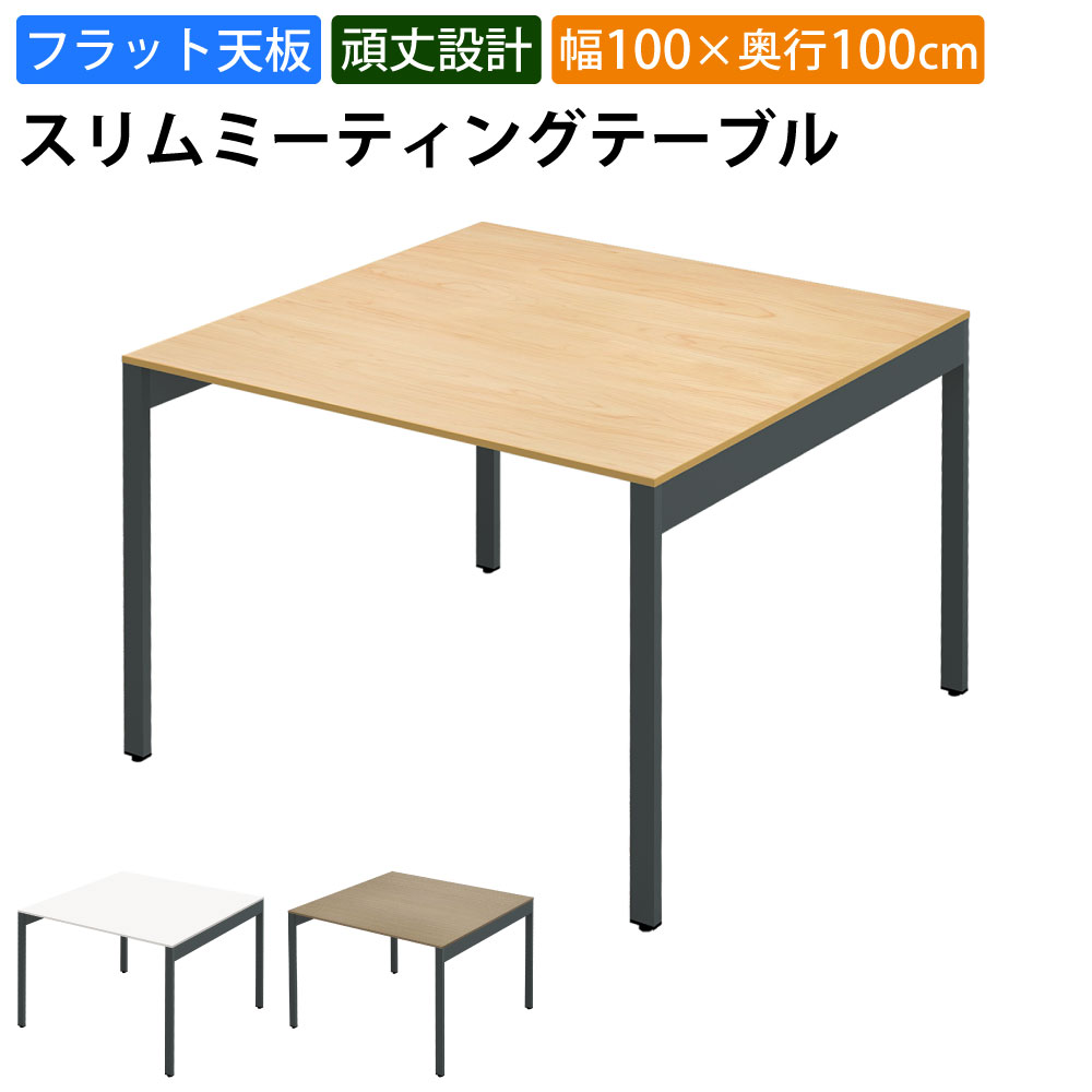 最大3000円OFFクーポン配布中 17日 09：59まで | 家具のAKIRA 会議用テーブル ミーティングテーブル 幅100cm 奥行100cm 高さ72cm スリムテーブル 会議机 ナチュラル おしゃれ 北欧 オフィスデスク オフィステーブル 会議デスク 会議テーブル ワークテーブル