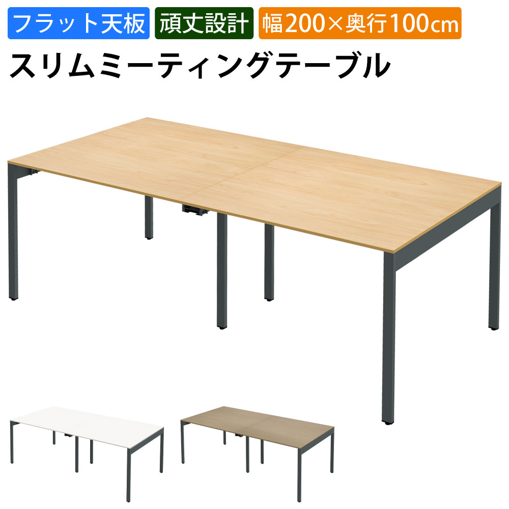 最大3000円OFFクーポン配布中 10日 01：59まで | 家具のAKIRA 会議用テーブル ミーティングテーブル 4人用 幅200cm 奥行100cm 高さ72cm スリムテーブル 会議机 ナチュラル おしゃれ 北欧 オフィスデスク オフィステーブル 会議デスク 会議テーブル