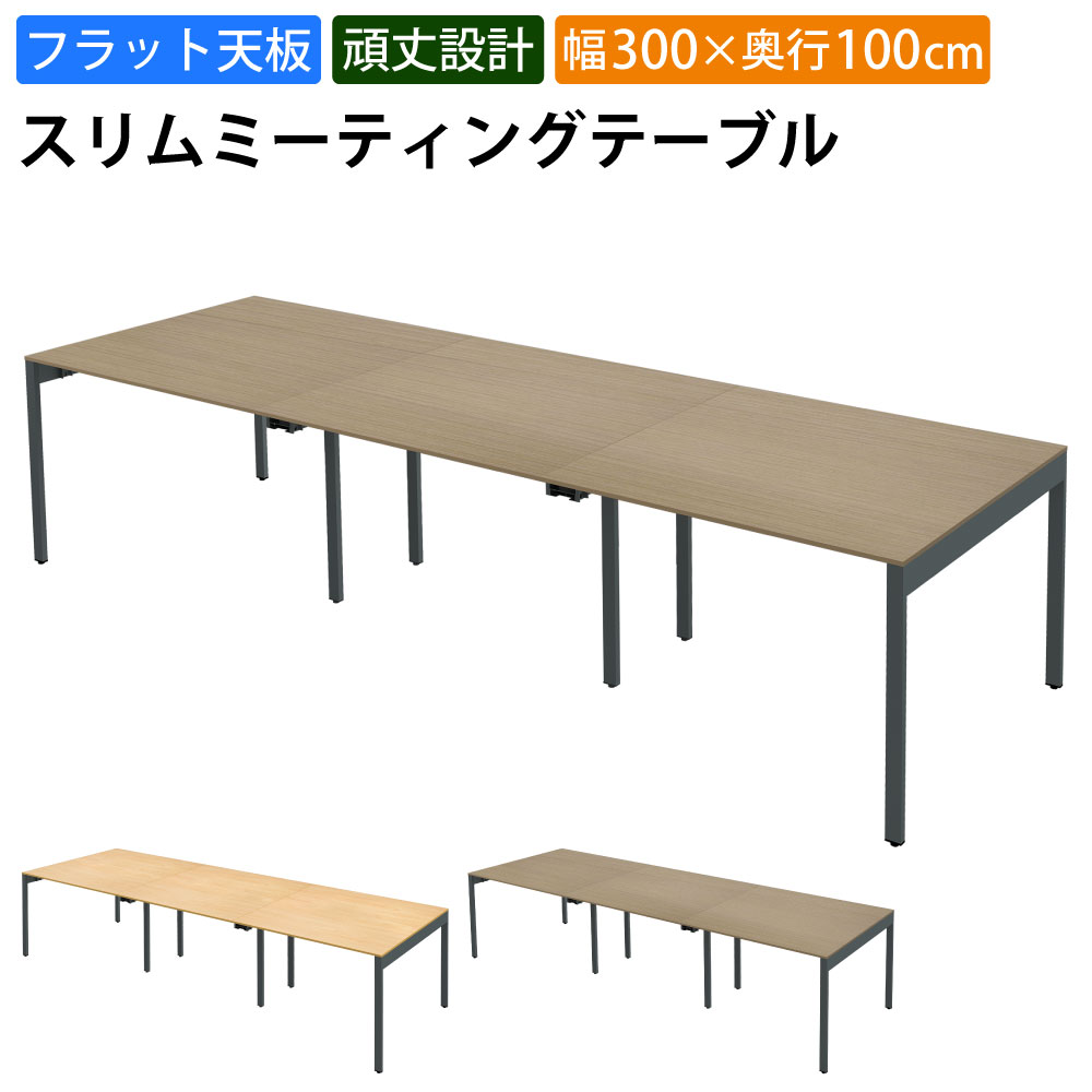 最大3000円OFFクーポン配布中 17日 09：59まで | 家具のAKIRA 会議用テーブル ミーティングテーブル 6人用 幅300cm 奥行100cm 高さ72cm スリムテーブル 会議机 ライトブラウン おしゃれ 北欧 オフィスデスク オフィステーブル 会議デスク 会議テーブル