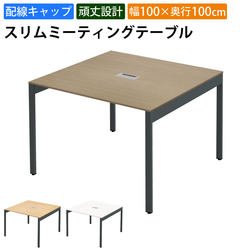 まとめ買いクーポンがお得 23日 01：59まで | 家具のAKIRA 会議用テーブル ミーティングテーブル 配線キャップ付き 幅100cm 奥行100cm 高さ72cm スリムテーブル 会議机 ライトブラウン おしゃれ 北欧 オフィスデスク オフィステーブル 会議デスク 会議テーブル