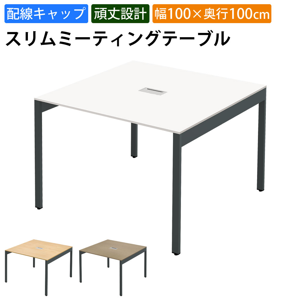 まとめ買いクーポンがお得 23日 01：59まで | 家具のAKIRA 会議用テーブル ミーティングテーブル 配線キャップ付き 幅100cm 奥行100cm 高さ72cm スリムテーブル 会議机 ホワイト おしゃれ 北欧 オフィスデスク オフィステーブル 会議デスク 会議テーブル