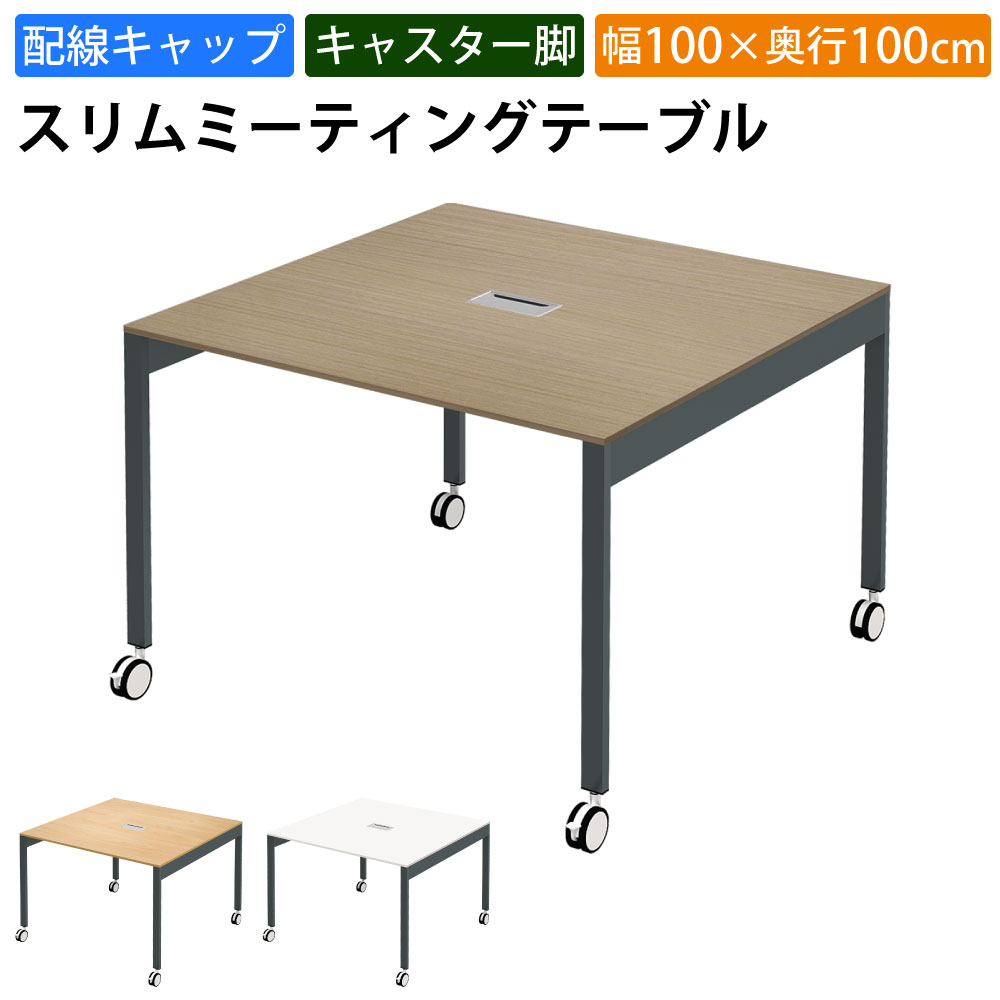 まとめ買いクーポンがお得 23日 01：59まで | 家具のAKIRA 会議用テーブル ミーティングテーブル 配線キャップ キャスター付き 幅100cm 奥行100cm 高さ72cm スリムテーブル 会議机 ライトブラウン おしゃれ 北欧 オフィスデスク オフィステーブル 会議デスク
