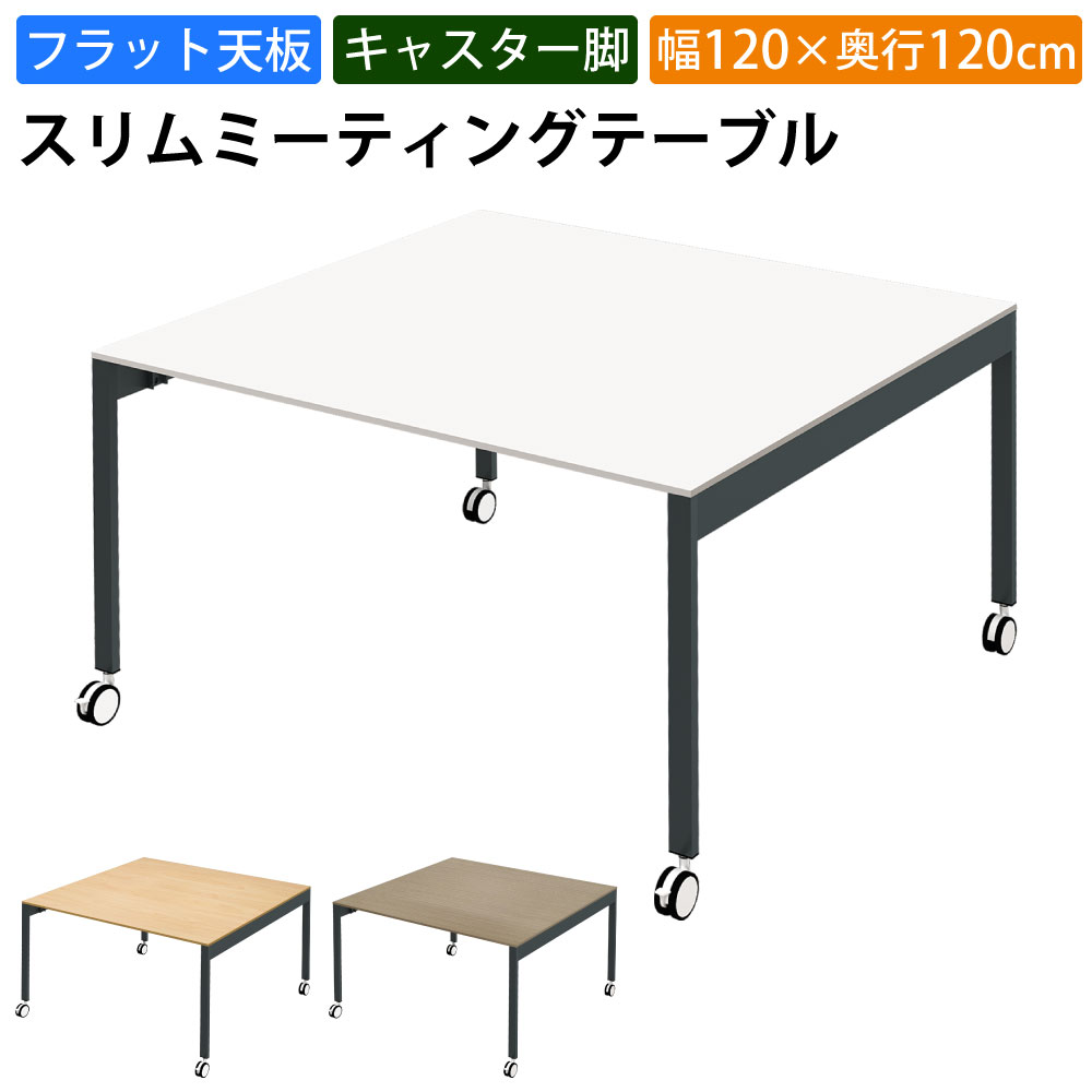 家具のAKIRA 会議用テーブル ミーティングテーブル キャスター付き 幅120cm 奥行120cm 高さ72cm スリムテーブル 会議机 ホワイト おしゃれ 北欧 オフィスデスク オフィステーブル 会議デスク 会議テーブル ワークテーブル SMT12-1212C-WH