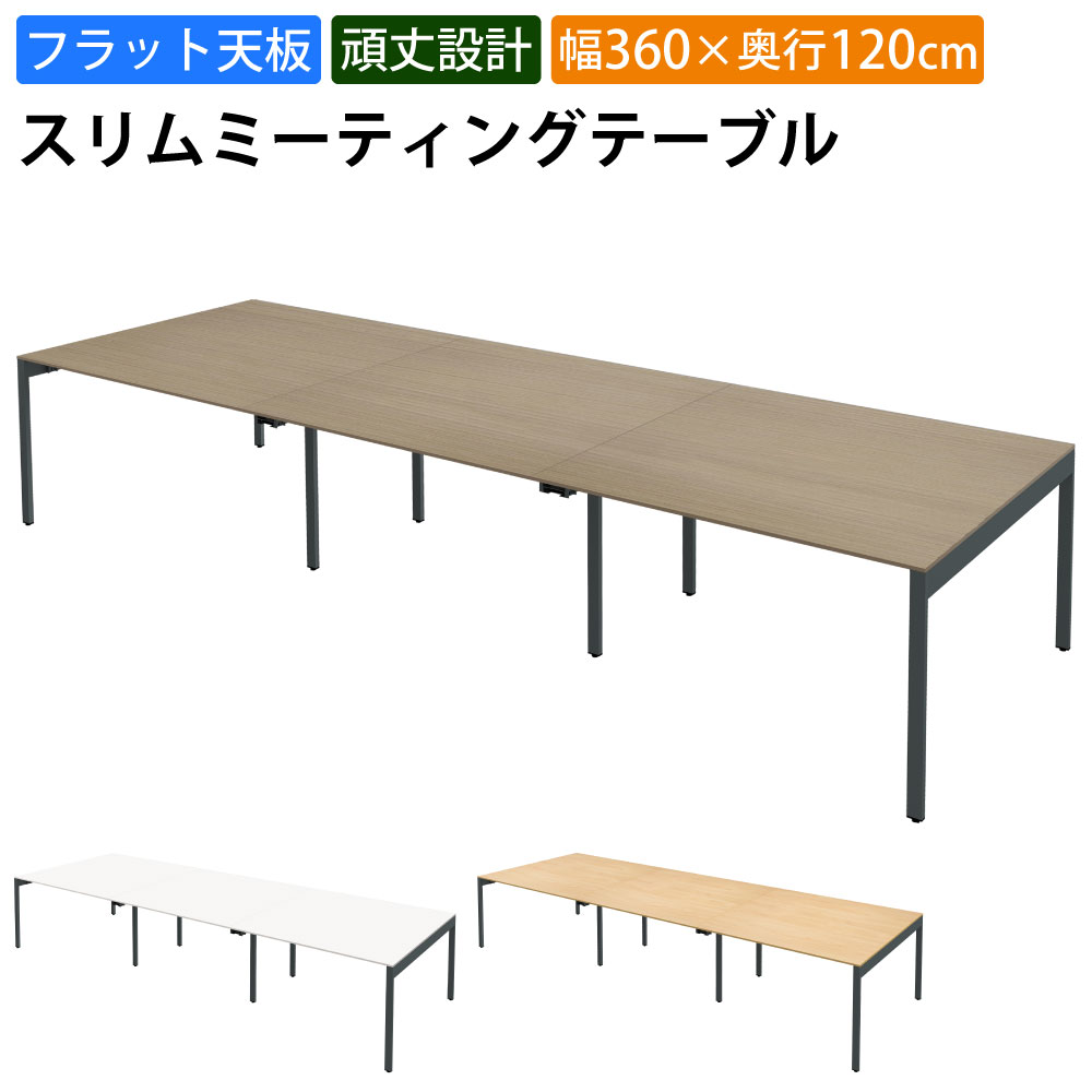 まとめ買いクーポンがお得 23日 01：59まで | 家具のAKIRA 会議用テーブル ミーティングテーブル 6人用 幅360cm 奥行120cm 高さ72cm スリムテーブル 会議机 ライトブラウン おしゃれ 北欧 オフィスデスク オフィステーブル 会議デスク 会議テーブル ワークテーブル