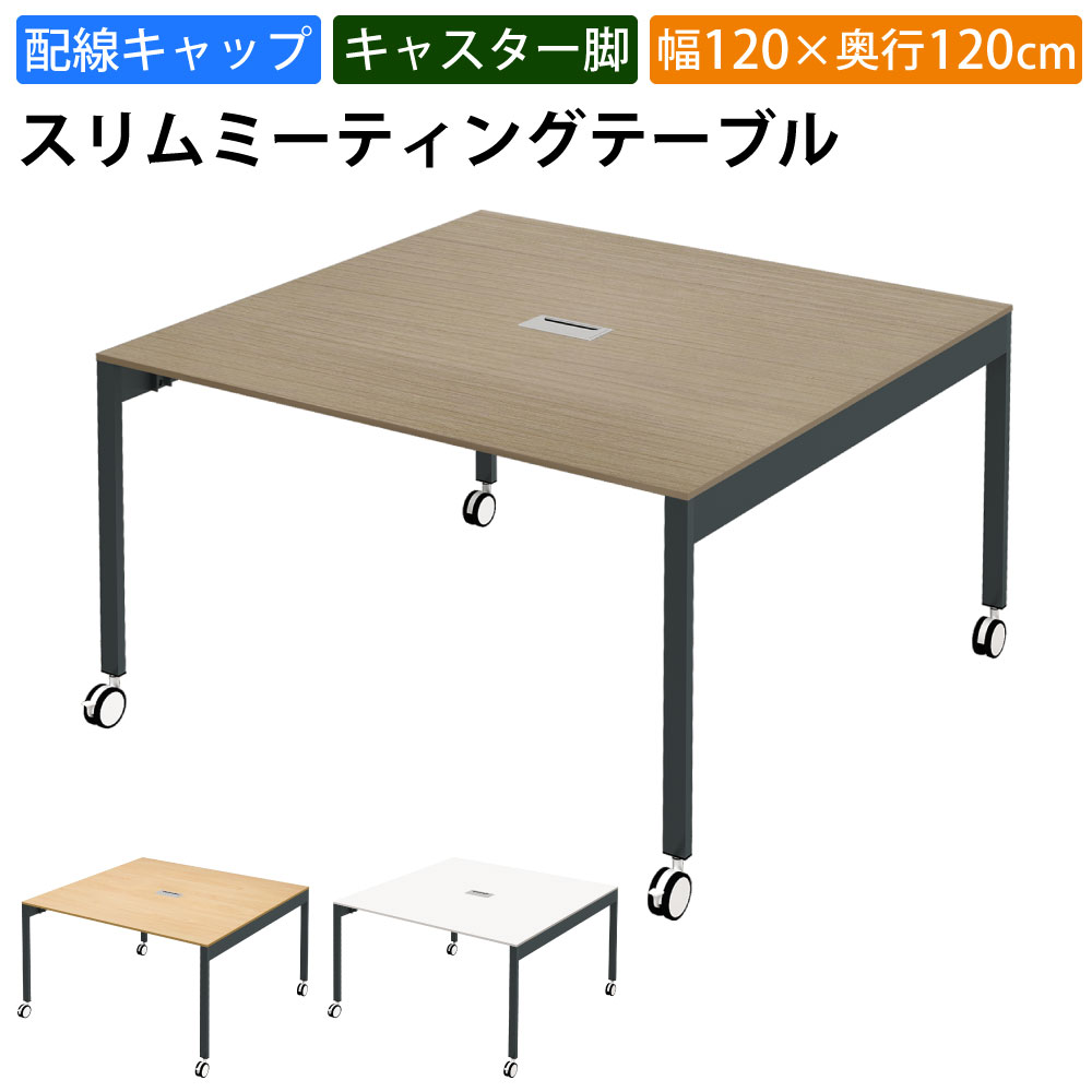 まとめ買いクーポンがお得 23日 01：59まで | 家具のAKIRA 会議用テーブル ミーティングテーブル 配線キャップ キャスター付き 幅120cm 奥行120cm 高さ72cm スリムテーブル 会議机 ライトブラウン おしゃれ 北欧 オフィスデスク オフィステーブル 会議デスク 21,658円
