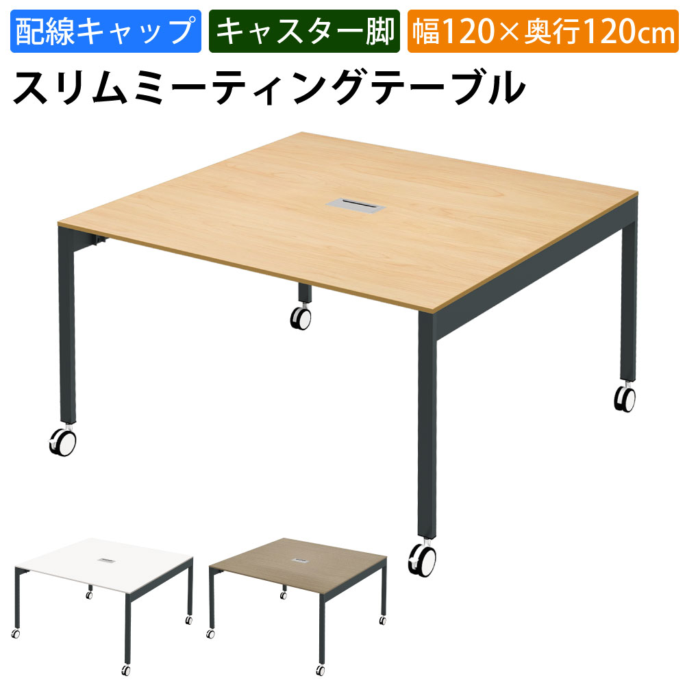 調度品のAKIRA 話し合い用時刻表 会議時刻表 導線旗がしら キャスター付き添い人 幅120糎 奥ぶかさ120糎 高さ72糎 か細い時刻表 話し合い机 自然的 今めかしい 北欧 執務室学習机 執務室時刻表 話し合い学習机 話し合い時刻表 細工物時刻表 SMTA12-1212C-NA