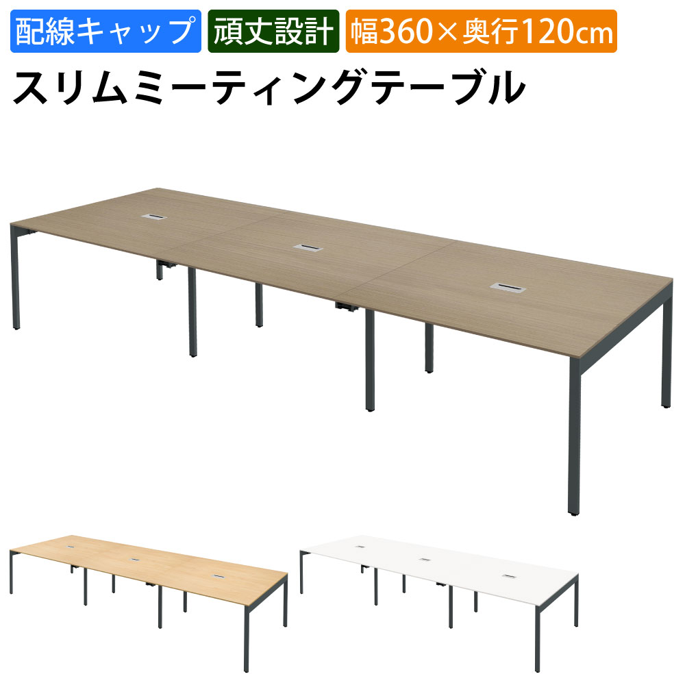 最大3000円OFFクーポン配布中 10日 01：59まで | 家具のAKIRA 会議用テーブル ミーティングテーブル 配線キャップ付き 幅360cm 奥行120cm 高さ72cm スリムテーブル 会議机 ライトブラウン おしゃれ 北欧 オフィスデスク オフィステーブル 会議デスク 会議テーブル