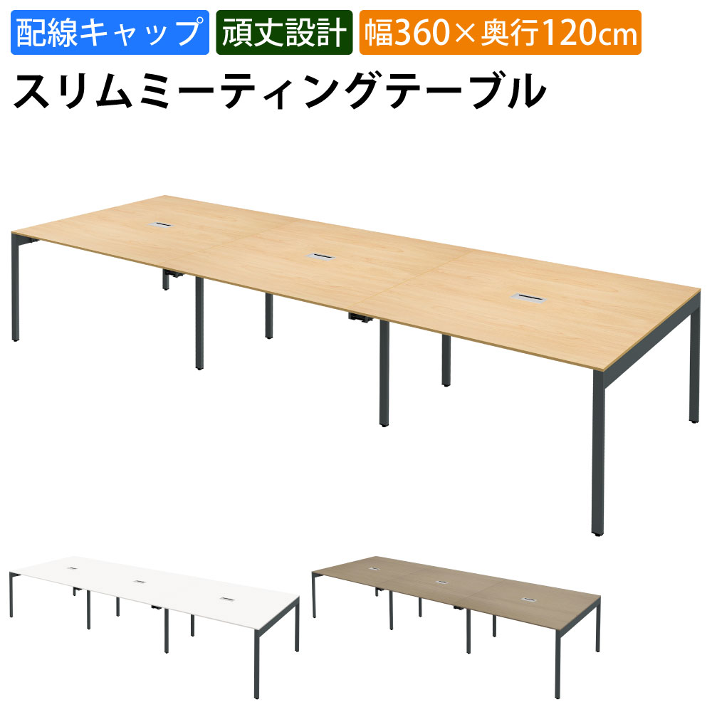 最大3000円OFFクーポン配布中 10日 01：59まで | 家具のAKIRA 会議用テーブル ミーティングテーブル 配線キャップ付き 幅360cm 奥行120cm 高さ72cm スリムテーブル 会議机 ナチュラル おしゃれ 北欧 オフィスデスク オフィステーブル 会議デスク 会議テーブル