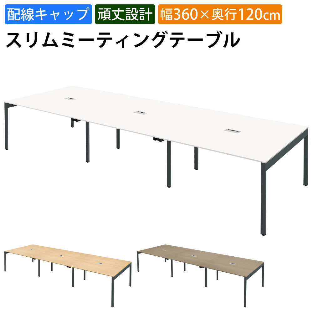 最大3000円OFFクーポン配布中 10日 01：59まで | 家具のAKIRA 会議用テーブル ミーティングテーブル 配線キャップ付き 幅360cm 奥行120cm 高さ72cm スリムテーブル 会議机 ホワイト おしゃれ 北欧 オフィスデスク オフィステーブル 会議デスク 会議テーブル