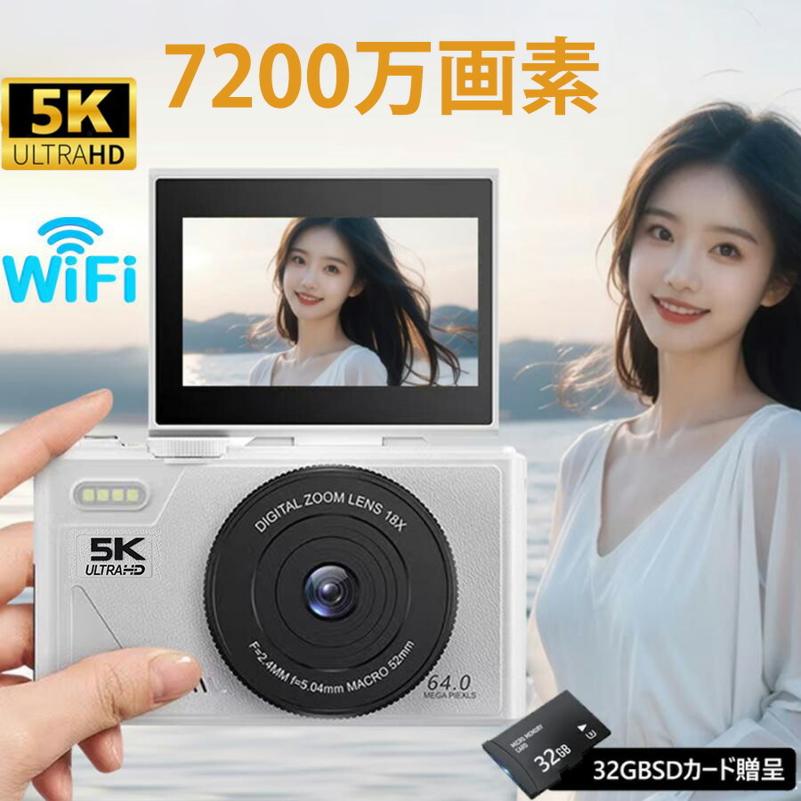 【5K新発売】デジカメ デジタルカメラ 4K 5k 6400万画素/7200万画素 安い 小型 wifi対応 18倍ズーム 3.0インチ 大画面 動画撮影 オートフォーカス AF機能 手ブレ補正 USB充電 防塵 耐衝撃 コンパクト 卒業 修学旅行 初心者 子供学生ギフト 日本語説明書｜幸運電器shop店
