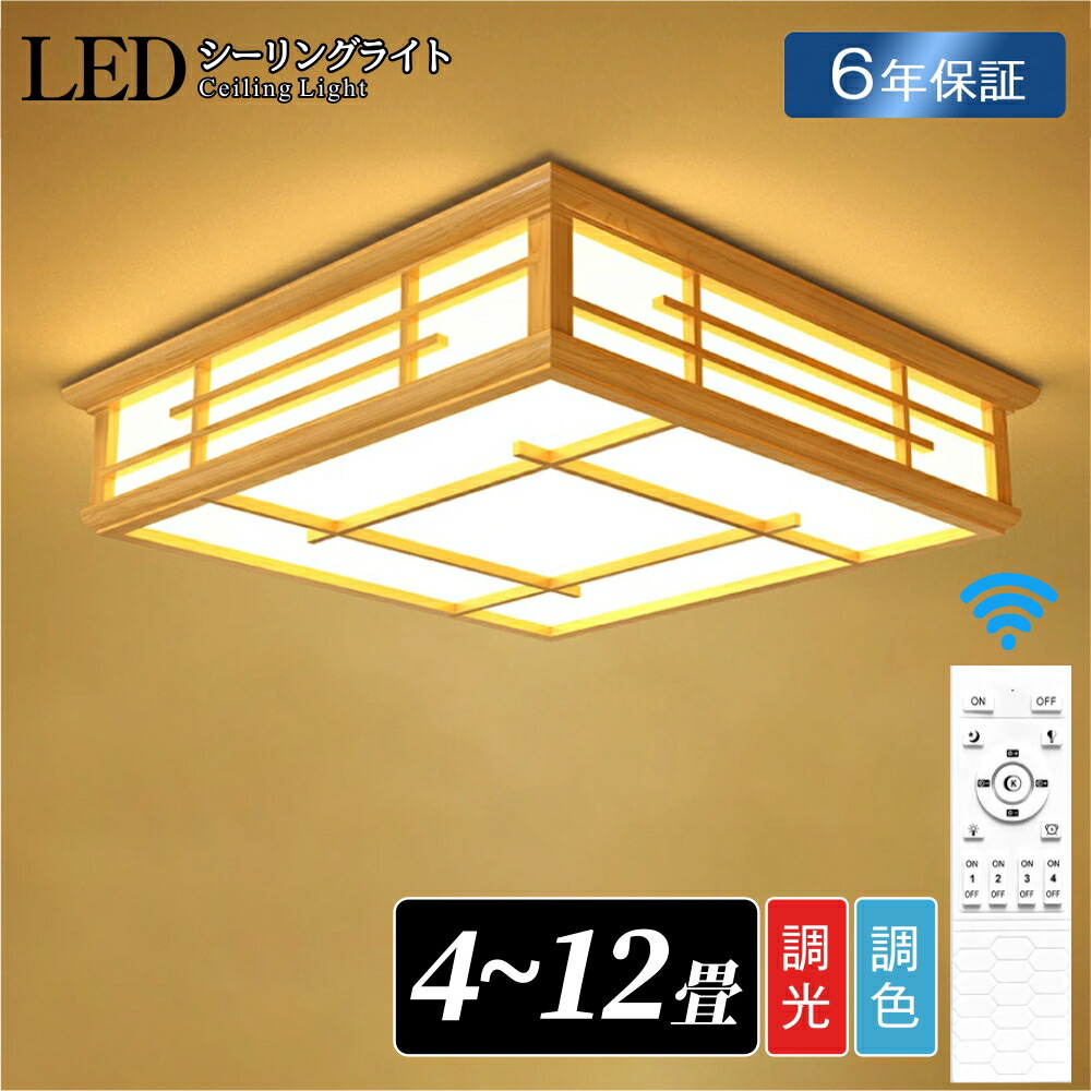 シーリングライト 和風 和室 和風 照明 天井照明 3色調光 調色 6畳 8畳 10畳 LEDシーリングライト リモコン 木目 天然木 木枠 北欧 明るい ライト リビング 子供部屋 寝室 和室 洋室 LED照明 和風