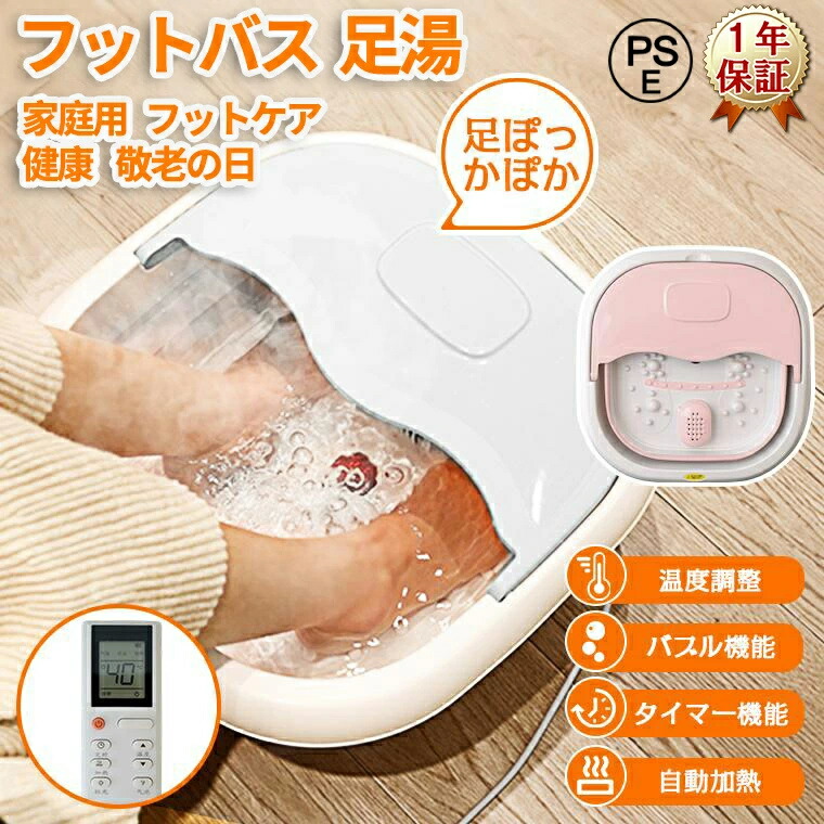 ランキング受賞! 敬老の日応援【PSE認証済 1年保証】折りたたみ式 足湯 フットバス バケツ 4L バブル機能 加熱保温 足湯器 足温器 タイマー付 コンパクト設計 水電分離式 収納便利 女性 男性 プレゼント ギフト 送料無料