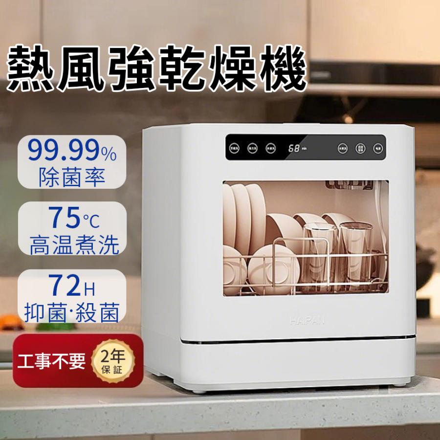 食洗機 工事不要 卓上 食器洗い乾燥機 タンクレス 大容量 家庭用 据置型 8人分 31点対応 高温洗浄 75度 強力水流 熱風乾燥 72時間キープ 省エネ 節水 静音 分岐水栓対応 バケツ給水 ホース付き キッチン家電｜幸運電器shop店