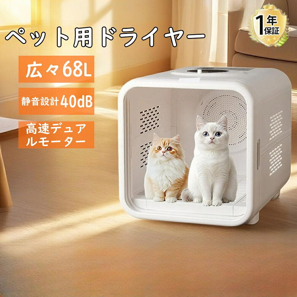 ペットドライヤー 猫 小型犬 ドライルーム 大容量 68L 静音 温度調節 ペット乾燥機 多頭飼い対応 1台4役 お手入れ用品 ペットハウス ペット用 ドライヤー 22,422円