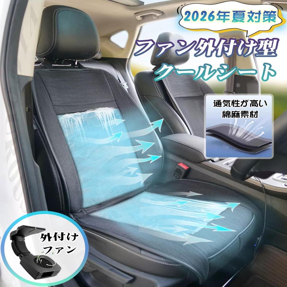 2026夏対策 クールシート 車用 シートクーラー 外付けファン 12V対応 自動起動停止 3段階風量調節 静音設計 涼感 通気性抜群 綿麻メッシュ素材 蒸れ防止 背中 お尻 快適 長時間ドライブ対応 USB充電ポート付き 取り付け簡単 車シートカバー