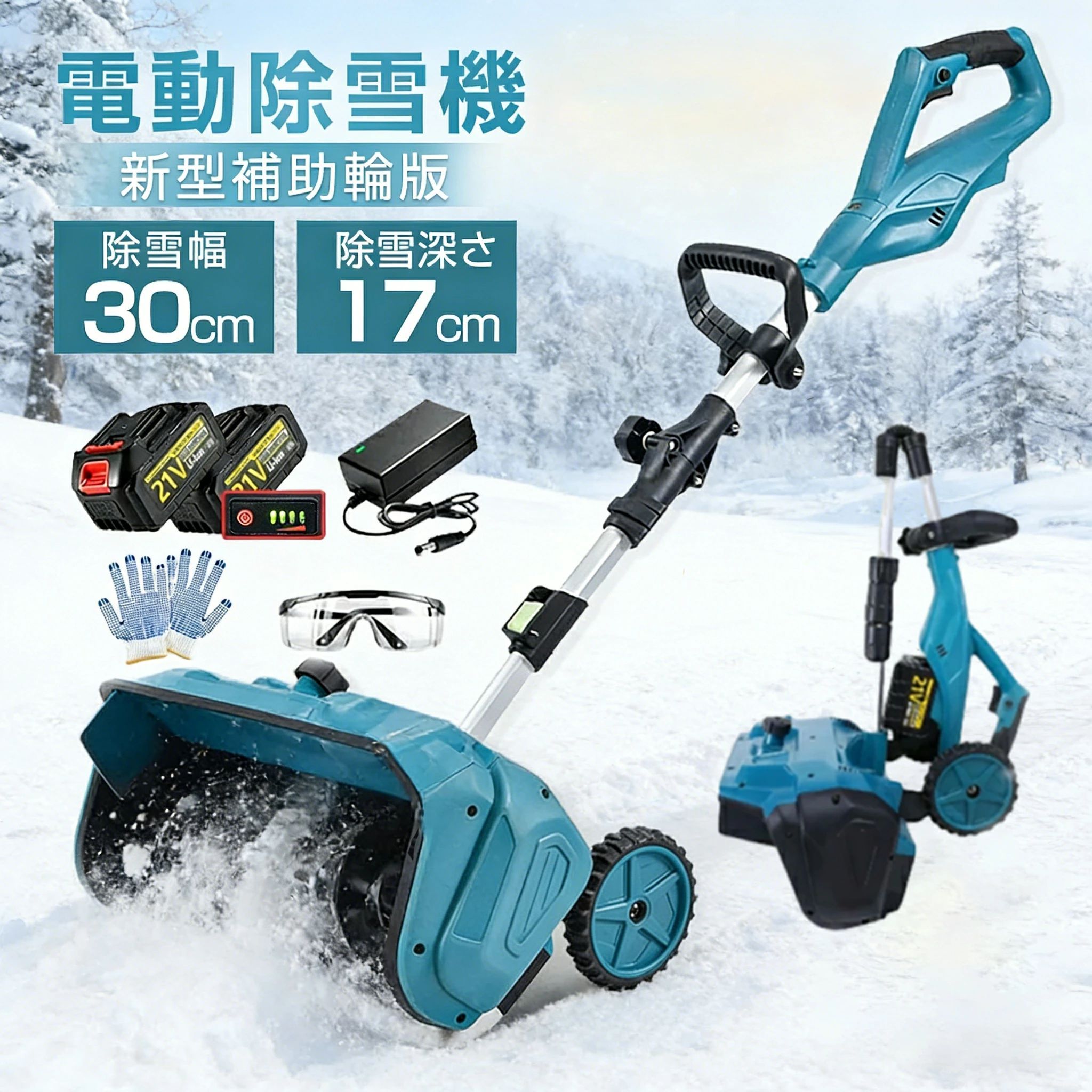 除雪機 充電式 電動除雪機 除雪ショベル マキタバッテリー対応 コードレス 電動 家庭用 雪かき機 30cm除雪幅 17cm除雪高 小型軽量ブラシレスモーター 180°吹雪方向調整 スノーショベル 雪スコップ 除雪用品 1年保証