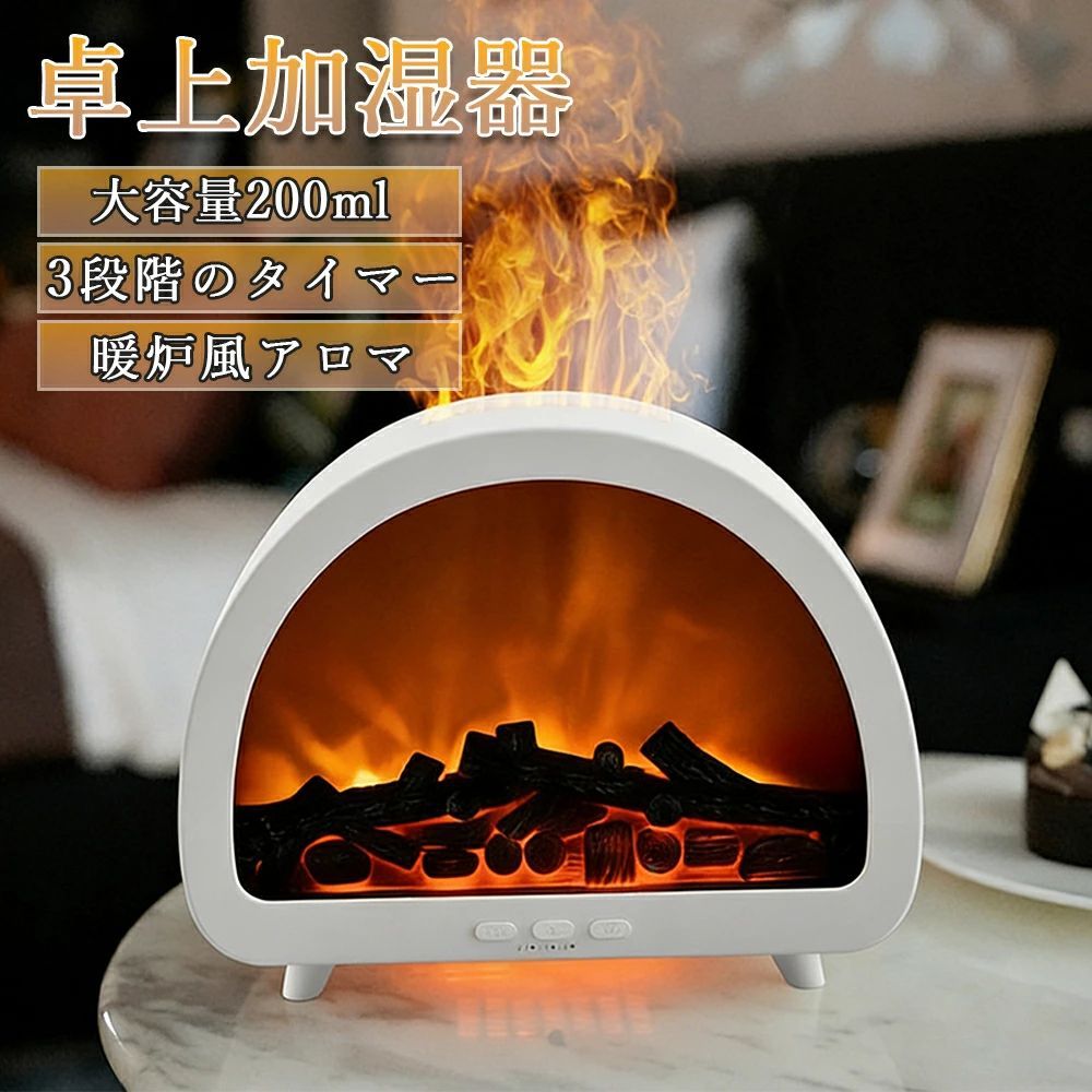 加湿器 炎 焚火風 アロマアロマディフューザー 3D炎 USB 炎特殊効果 乾燥対策 加湿器 静音 200ml ホワイト ブラック おしゃれ リビング オフィス 卓上 会社 学校 寝室 家庭用 おしゃれ 睡眠 かわいい 小型 リラックス 送料無料