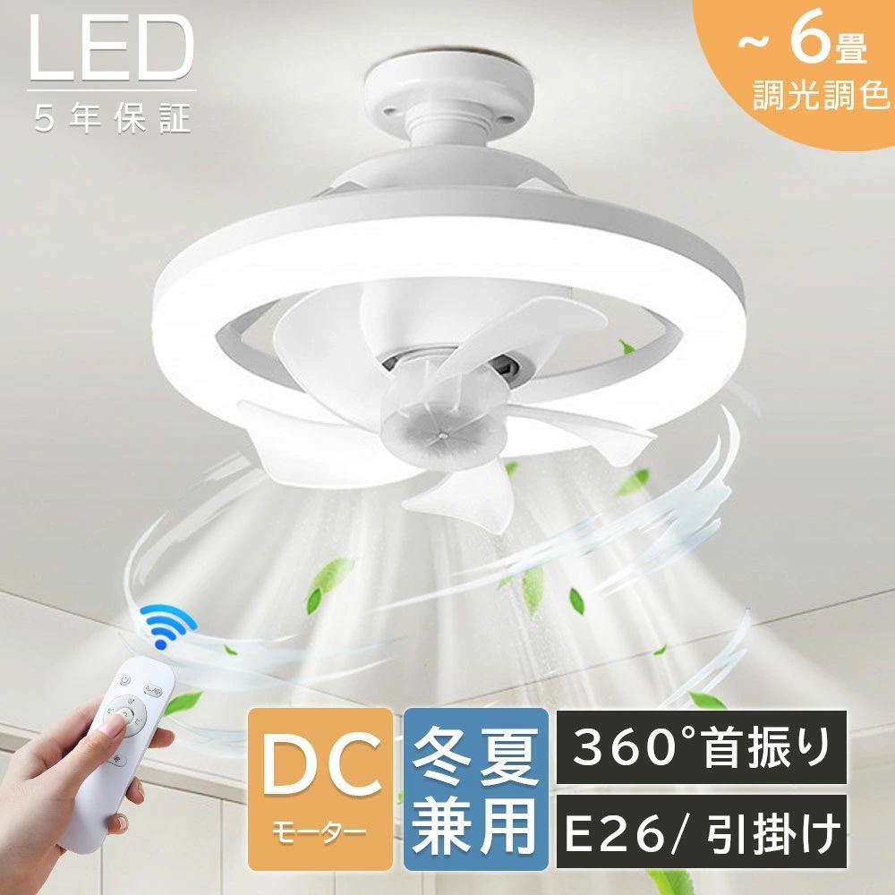 シーリングファンライト LEDライト E26口金 LED ファン付き照明 シーリングライト LED電球 シーリングファン おしゃれ 大風量 扇風機 静音 照明 小型 ファン付き 脱衣所 洗面所 トイレ キッチン 玄関 天井 調光調色 照明器具