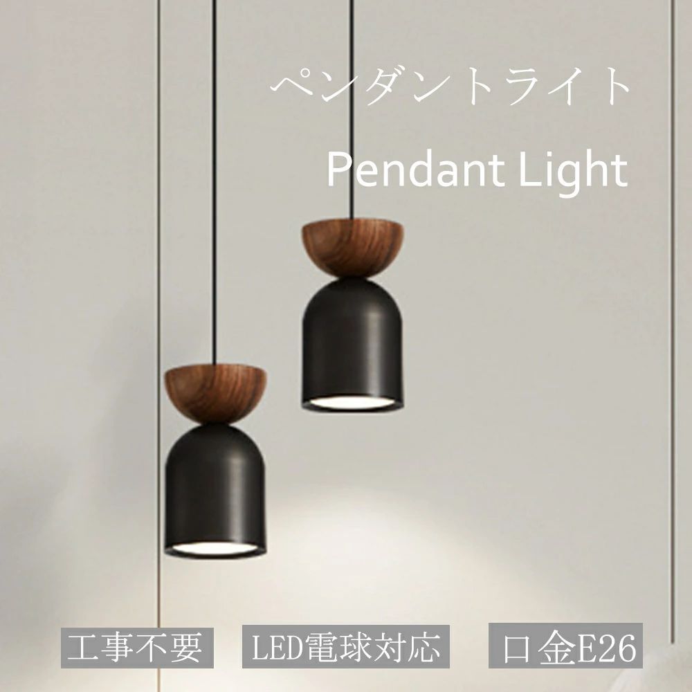ペンダントライト ライト照明 1灯 北欧 おしゃれ シンプル ルームライト屋内インテリア 吊り下げ 引き紐 照明器具 天井照明 LED対応 電球付き 引掛シーリング取付 ダクトレール用照明 食卓用 キッチン ダイニング リビング用