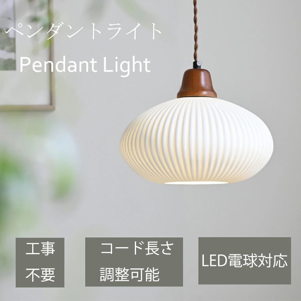 ペンダントライト ライト照明 1灯 北欧 おしゃれ シンプル ルームライト屋内インテリア 吊り下げ 引き紐 照明器具 天井照明 LED対応 電球付き 引掛シーリング取付 ダクトレール用照明 食卓用 キッチン ダイニング リビング用 長さ調節