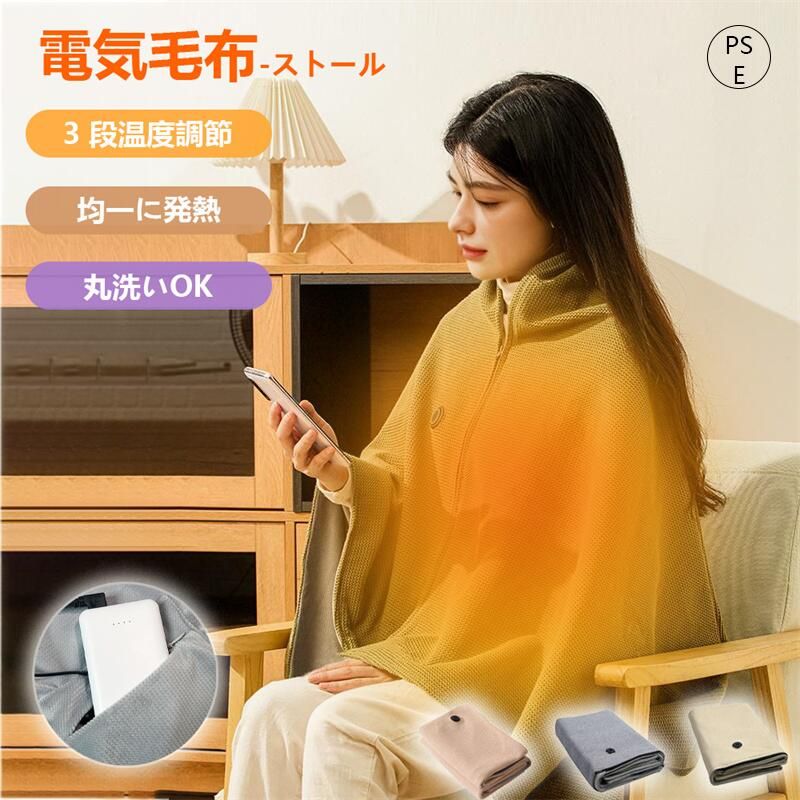発熱ストール 電気毛布 ストール 秋冬 掛け敷き 洗える USB給電 電気ブランケット 150×80 大判 フランネル 高品質ヒーター ひざ掛け ダニ退治 コードレス 保温性 丸洗い 電気敷き 省エネ 3段階調節 過熱保護 ふわふわ 抗菌 着る毛布 オフィス 在宅勤務 防寒 寒さ対策 新生活