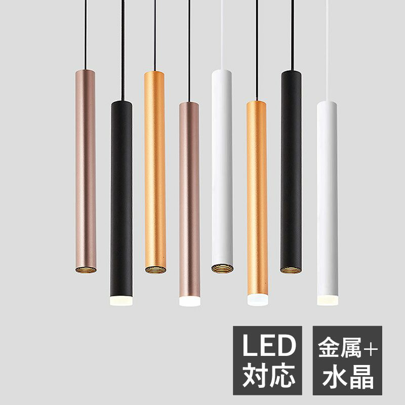 ペンダントライト LED 北欧 おしゃれ 円筒形 棒状 ロング 和風 天井照明器具 吹き抜け ダイニング キッチン リビング ベッドルーム インテリア照明 オシャレ 丸棒 モダン 直付け 天井ライト 階段 寝室 工事不要 引掛シーリング ダクトレール 吊下げライト 電気照明